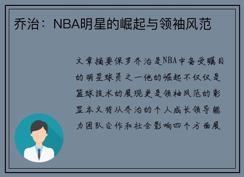 乔治：NBA明星的崛起与领袖风范