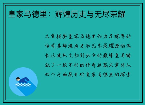 皇家马德里：辉煌历史与无尽荣耀