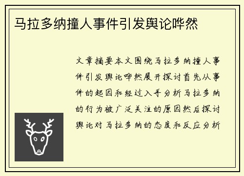 马拉多纳撞人事件引发舆论哗然