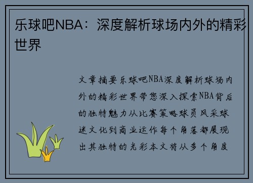 乐球吧NBA：深度解析球场内外的精彩世界