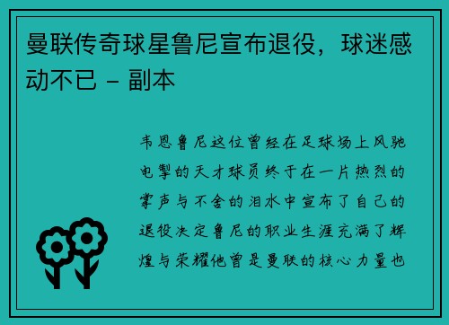 曼联传奇球星鲁尼宣布退役，球迷感动不已 - 副本