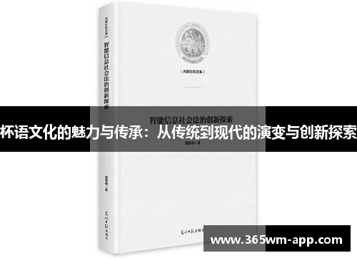 杯语文化的魅力与传承：从传统到现代的演变与创新探索