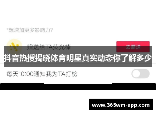 抖音热搜揭晓体育明星真实动态你了解多少