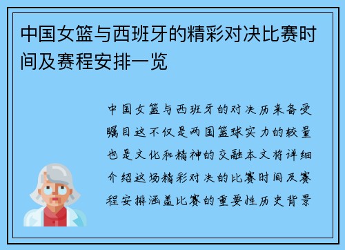 中国女篮与西班牙的精彩对决比赛时间及赛程安排一览
