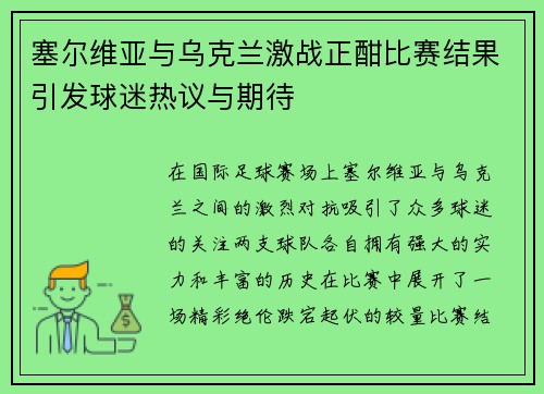 塞尔维亚与乌克兰激战正酣比赛结果引发球迷热议与期待
