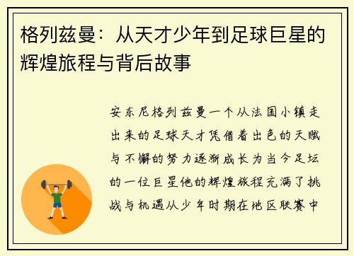 格列兹曼：从天才少年到足球巨星的辉煌旅程与背后故事