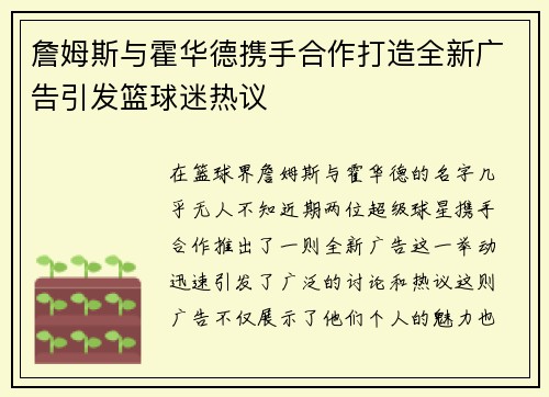 詹姆斯与霍华德携手合作打造全新广告引发篮球迷热议