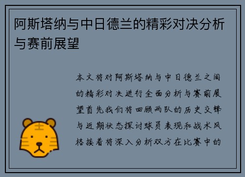 阿斯塔纳与中日德兰的精彩对决分析与赛前展望