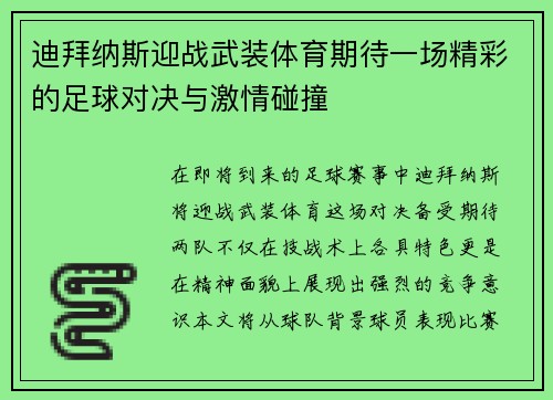 迪拜纳斯迎战武装体育期待一场精彩的足球对决与激情碰撞