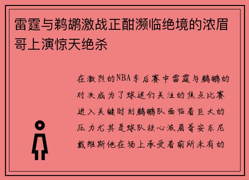 雷霆与鹈鹕激战正酣濒临绝境的浓眉哥上演惊天绝杀